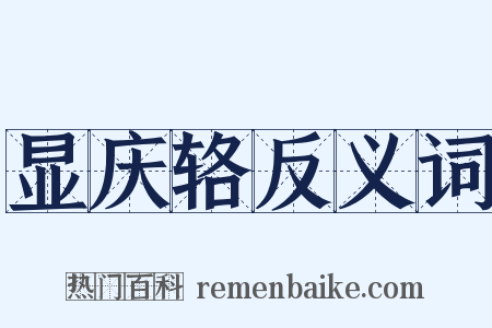 显庆辂反义词是什么意思的图片